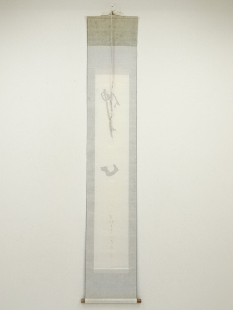 道具 ] - 道具 高野山 森寛紹筆 「仏心」 肉筆紙本掛軸（保護箱